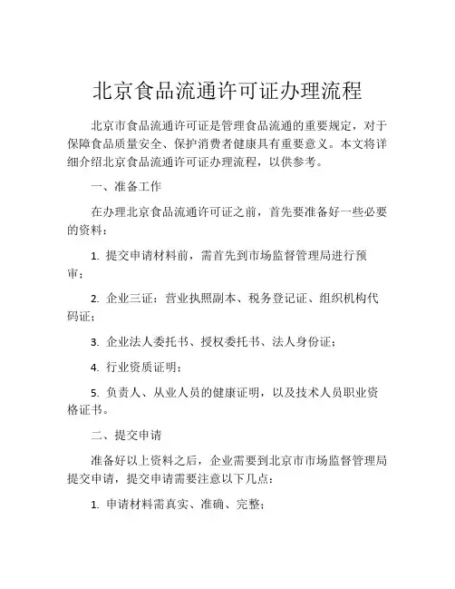 北京食品流通许可证办理流程