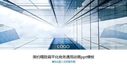 简约精致扁平化商务通用ppt模板