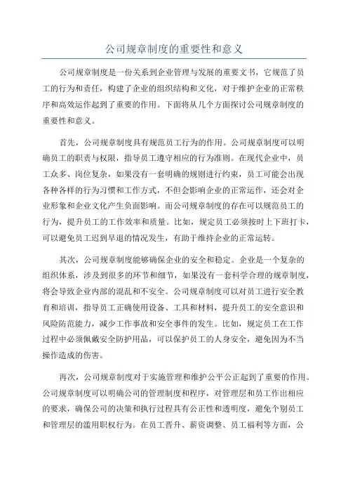 公司规章制度的重要性和意义
