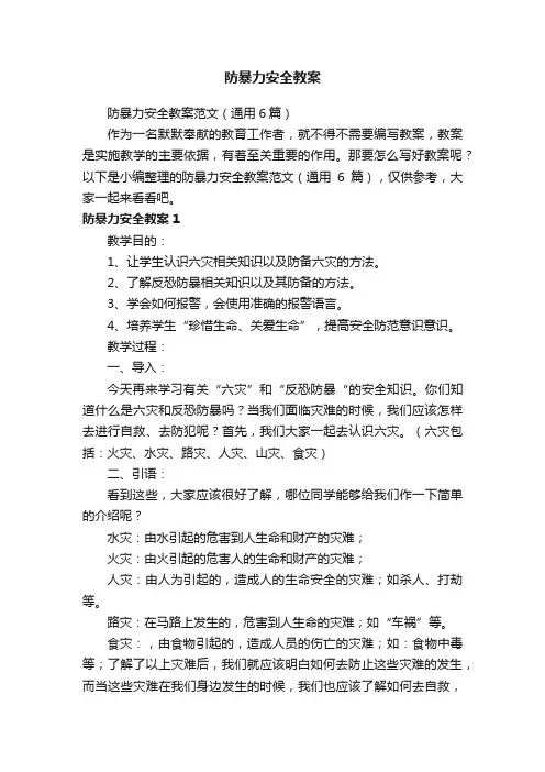 防暴力安全教案范文（通用6篇）