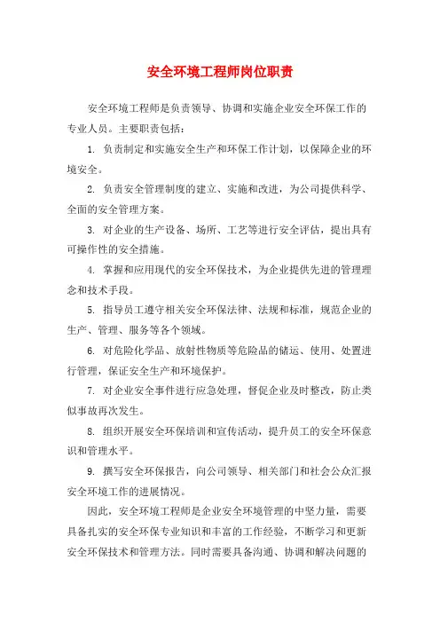 安全环境工程师岗位职责