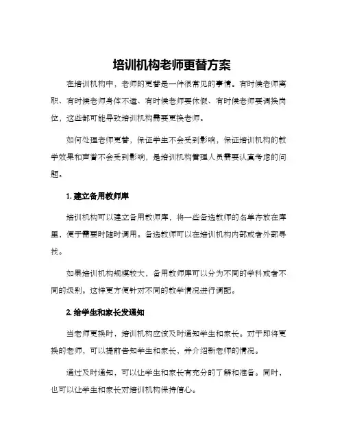 培训机构老师更替方案