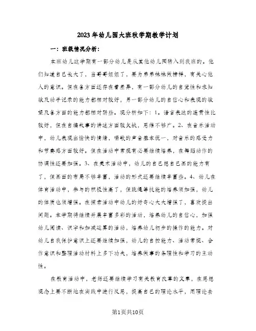 2023年幼儿园大班秋学期教学计划(2篇)