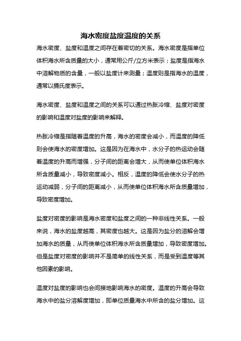 海水密度盐度温度的关系
