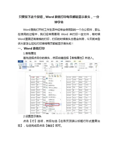 只要按下这个按钮，Word表格打印每页都能显示表头，一分钟学会