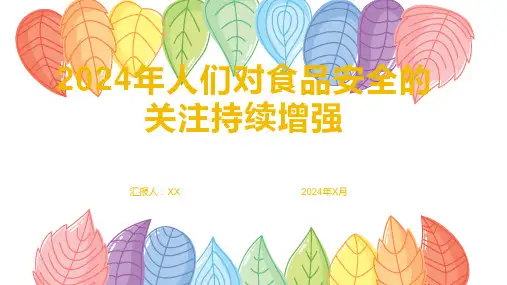 2024年人们对食品安全的关注持续增强