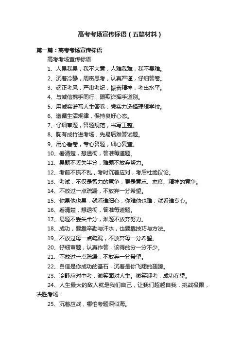 高考考场宣传标语（五篇材料）