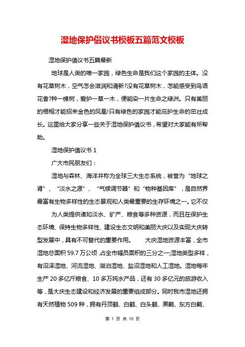 湿地保护倡议书模板五篇范文模板