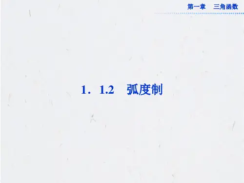 1.1.2 弧度制 课件(共29张PPT)