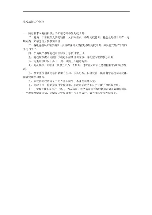党校培训工作制度