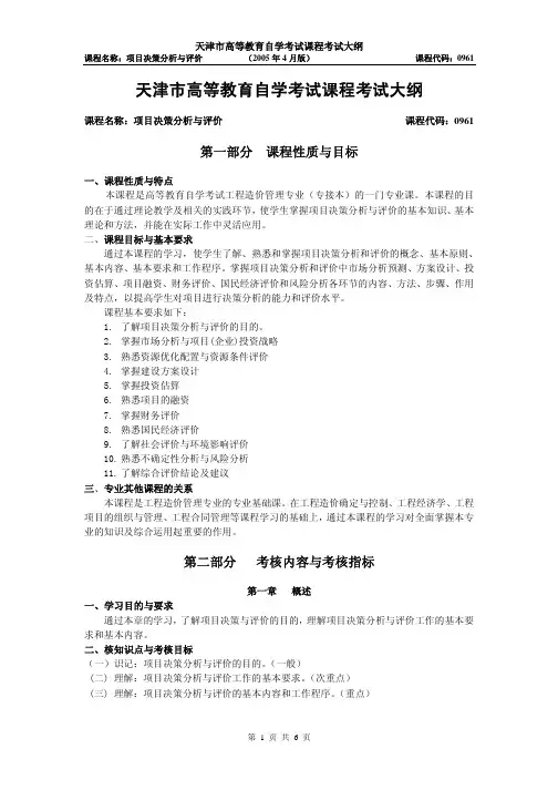天津市高等教育自学考试课程考试大纲