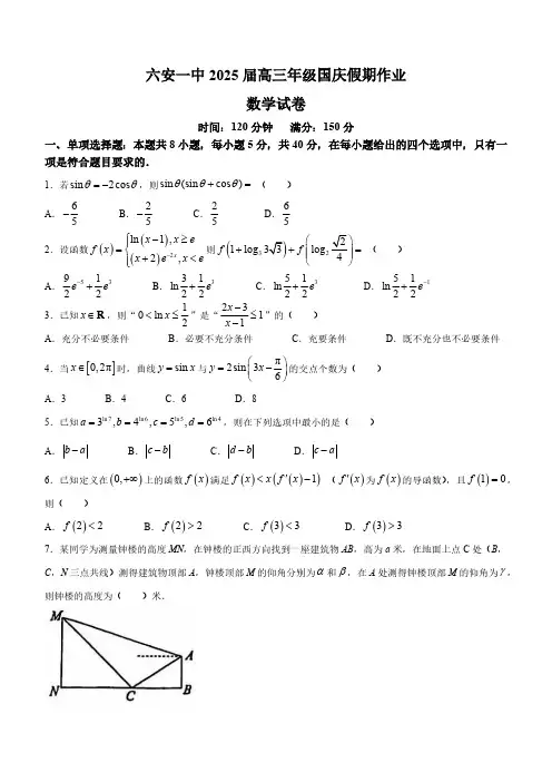 安徽省六安第一中学2024-2025学年高三上学期国庆假期作业数学试题(含答案)