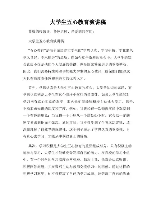 大学生五心教育演讲稿