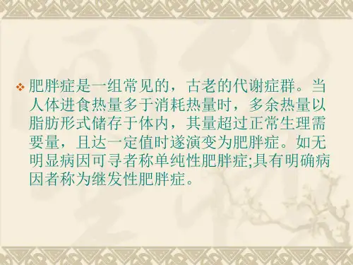 肥胖的危害和防治PPT