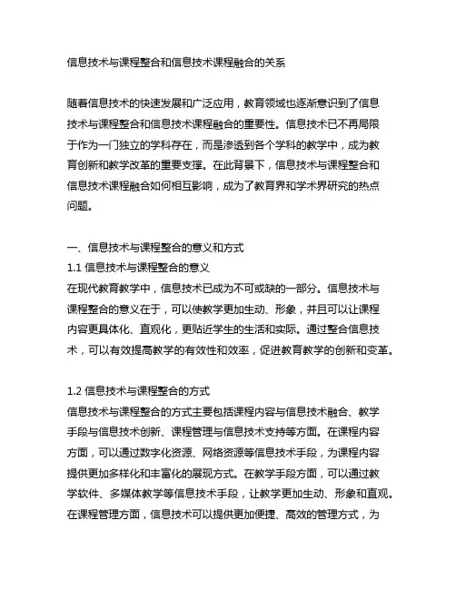 信息技术与课程整合和信息技术课程融合的关系