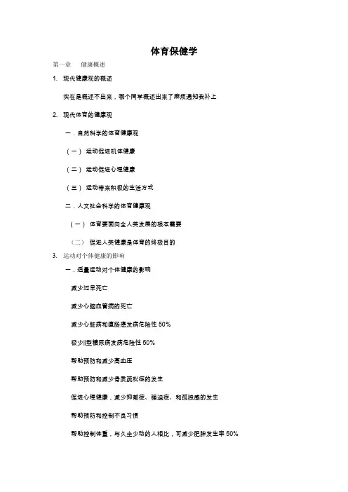 体育保健学重点[1]1