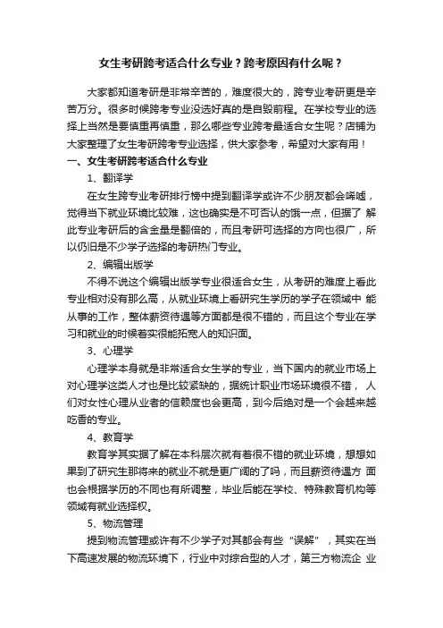 女生考研跨考适合什么专业？跨考原因有什么呢？