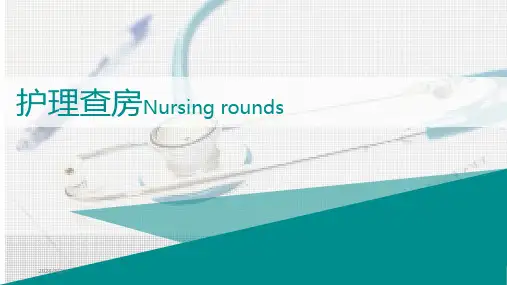 护理查房PPT模板(1)精选全文