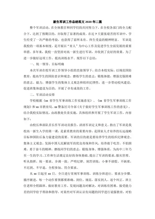 新生军训工作总结范文2020年二篇