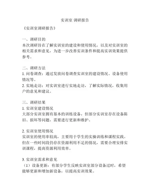 实训室 调研报告