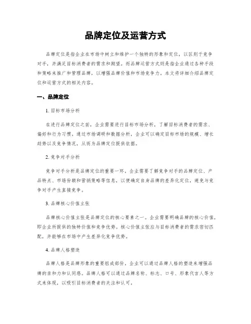 品牌定位及运营方式