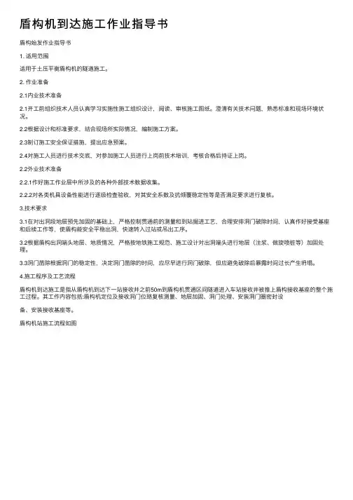 盾构机到达施工作业指导书