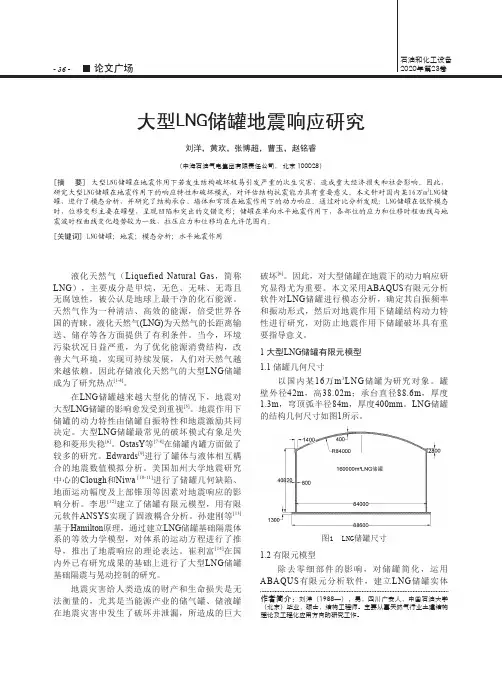 大型LNG储罐地震响应研究