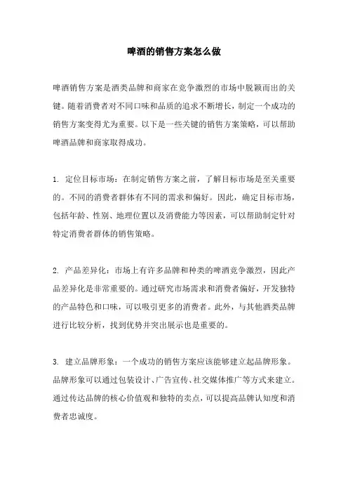 啤酒的销售方案怎么做