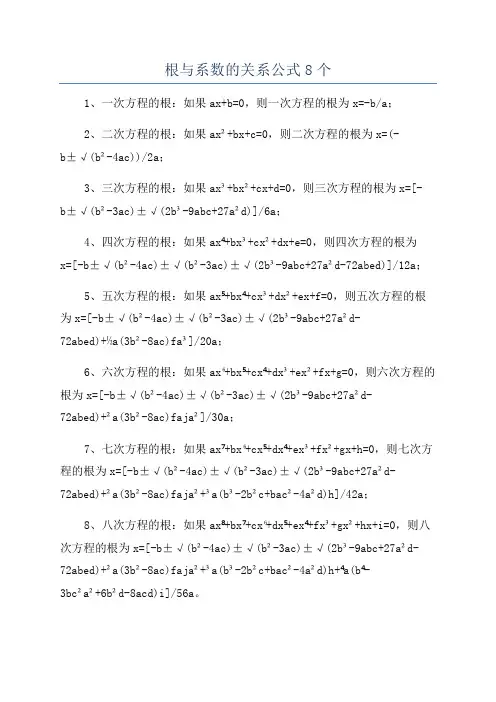 根与系数的关系公式8个