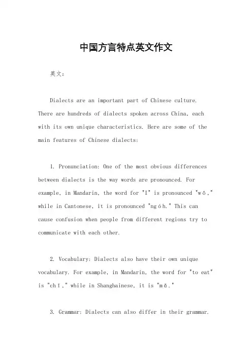 中国方言特点英文作文