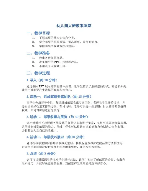 幼儿园大班教案邮票
