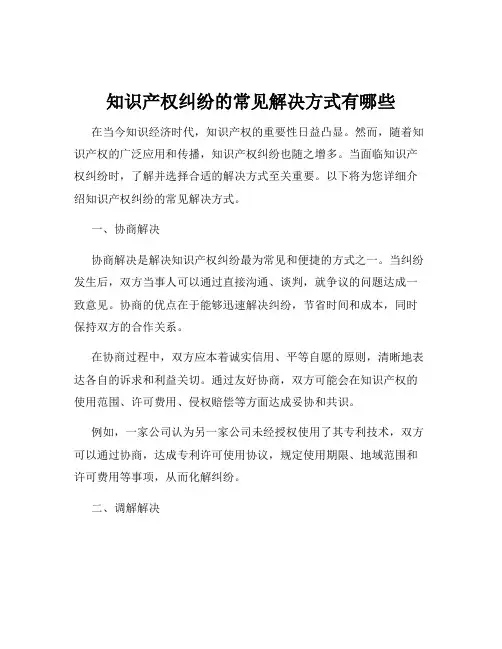 知识产权纠纷的常见解决方式有哪些
