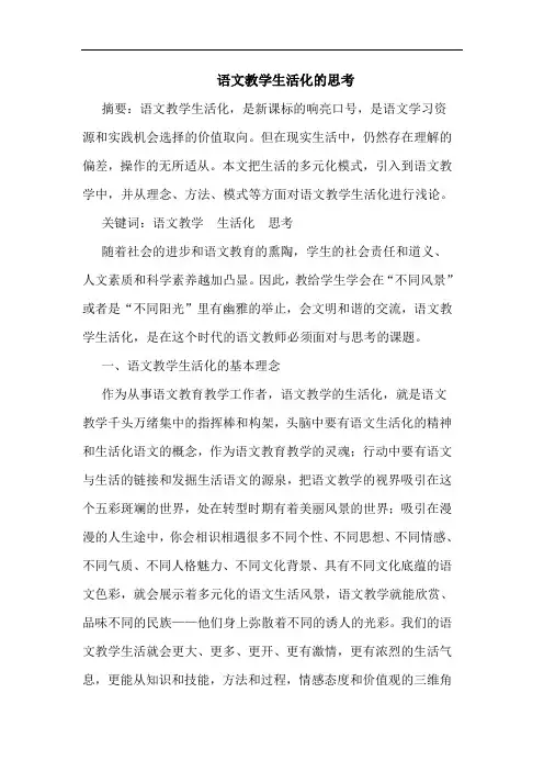 语文教学生活化论文