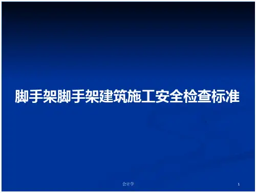 脚手架脚手架建筑施工安全检查标准