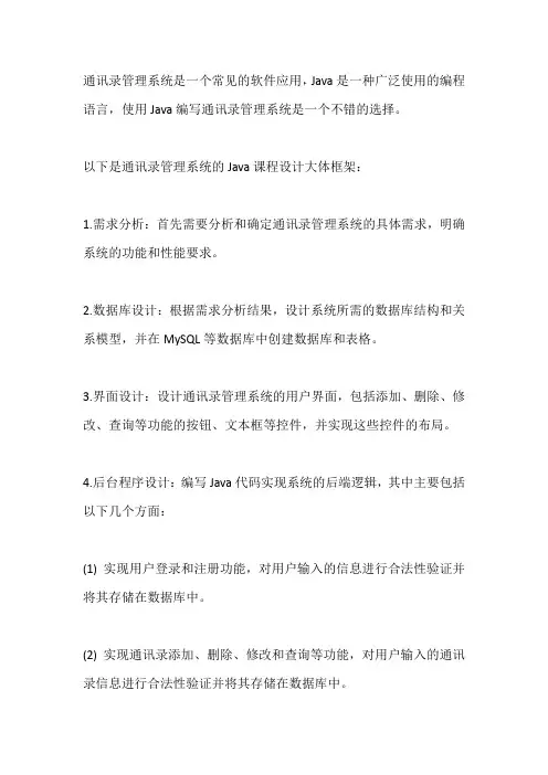 通讯录管理系统课程设计java