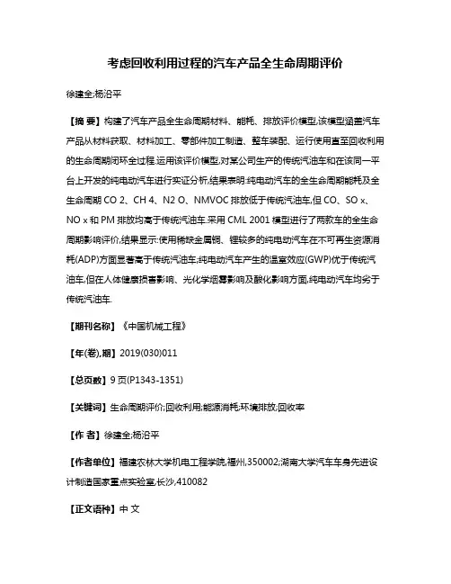 考虑回收利用过程的汽车产品全生命周期评价