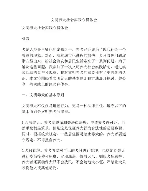 文明养犬社会实践心得体会