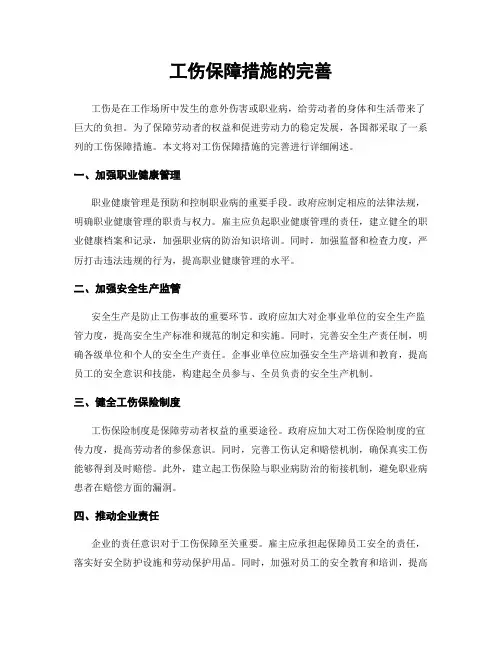 工伤保障措施的完善