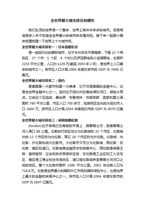 全世界最大城市排名有哪些