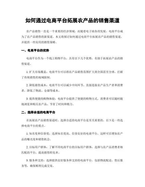 如何通过电商平台拓展农产品的销售渠道