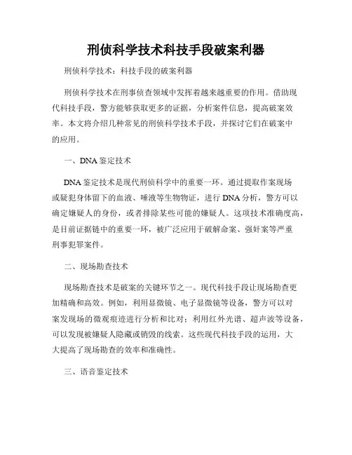 刑侦科学技术科技手段破案利器