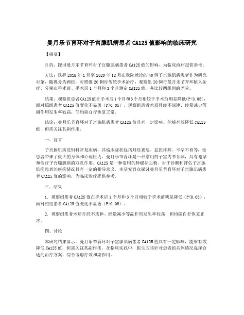 曼月乐节育环对子宫腺肌病患者CA125值影响的临床研究