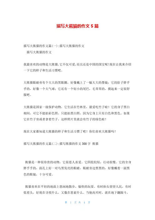 描写大熊猫的作文5篇