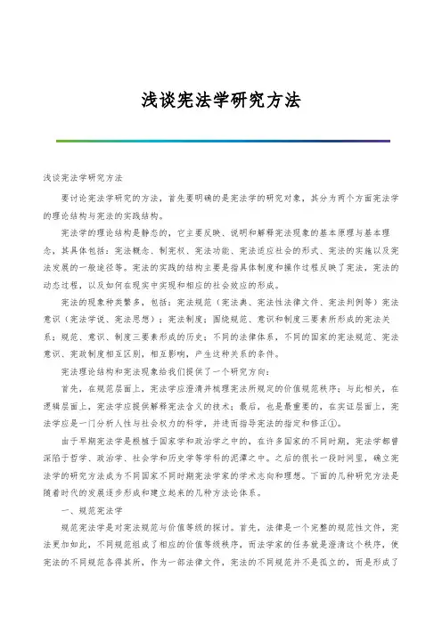 浅谈宪法学研究方法