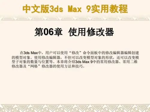 中文版3ds max 9实用教程——第06章 使用修改器