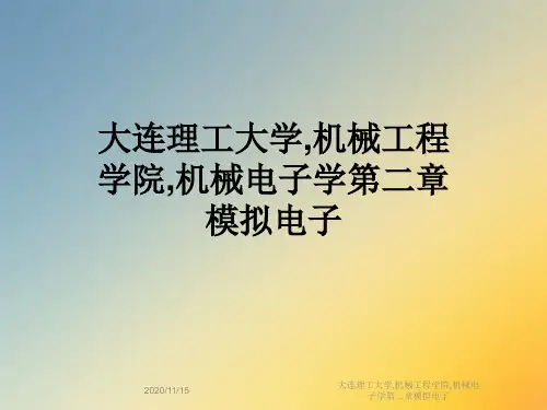 大连理工大学,机械工程学院,机械电子学第二章模拟电子