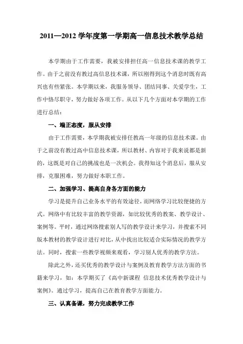 2011—2012学年度第一学期高一信息技术教学总结