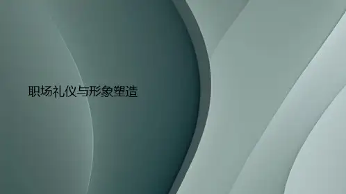 职场礼仪与形象塑造