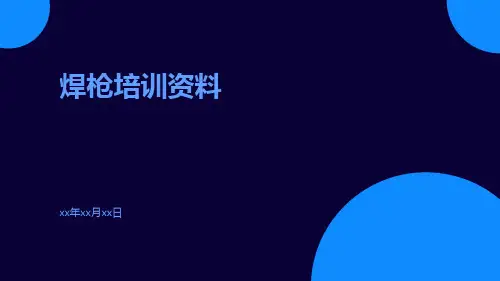 焊枪培训资料