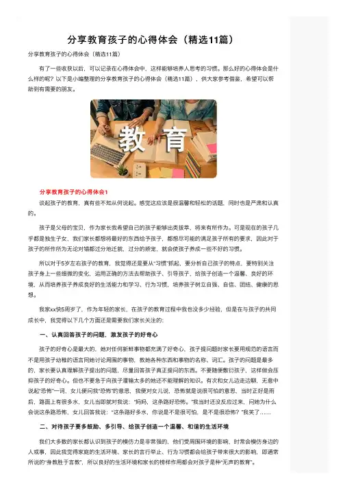 分享教育孩子的心得体会（精选11篇）